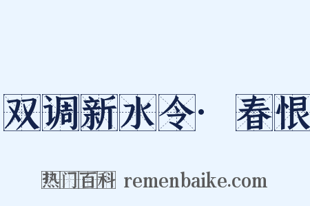 双调新水令·春恨是什么意思的图片